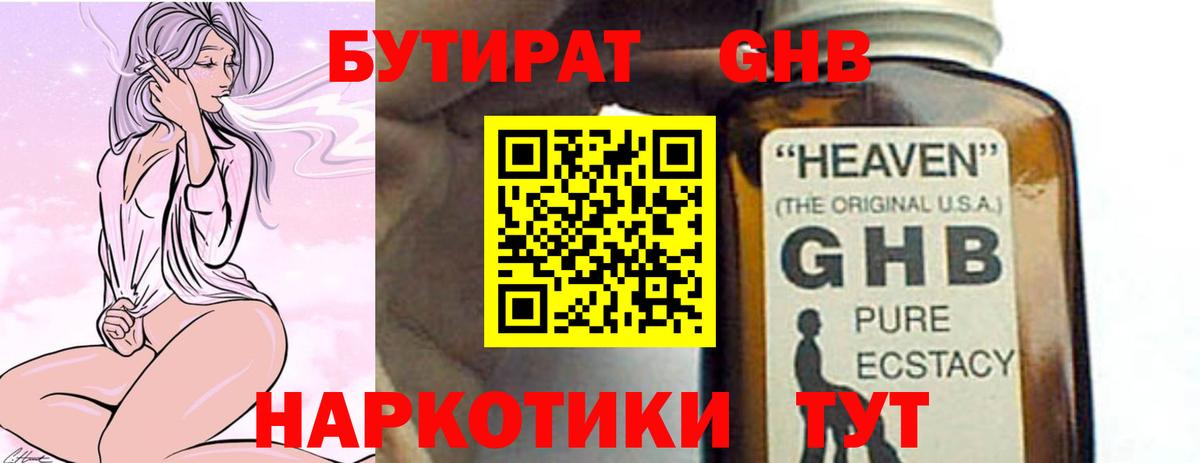 Бутират жидкий экстази Гурьевск