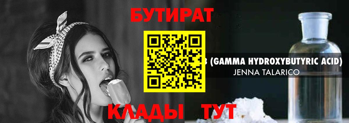БУТИРАТ  БУТИРАТ вода  Вход с VPN  Гурьевск 